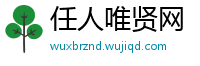 任人唯贤网